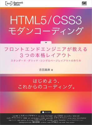 HTML5/CSS3モダンコーディングフロントエンドエンジニアが教える3つの本格レイアウトスタンダード・グリッド・シングルページレイアウトの作り方フロントエンドエンジニアが教える3つの本格レイアウ（WEBEngineer’sBooks）[吉田真麻]